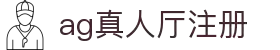 AG真人厅注册官网 - 快速开户体验娱乐